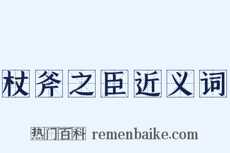 杖斧之臣近义词是什么意思的图片